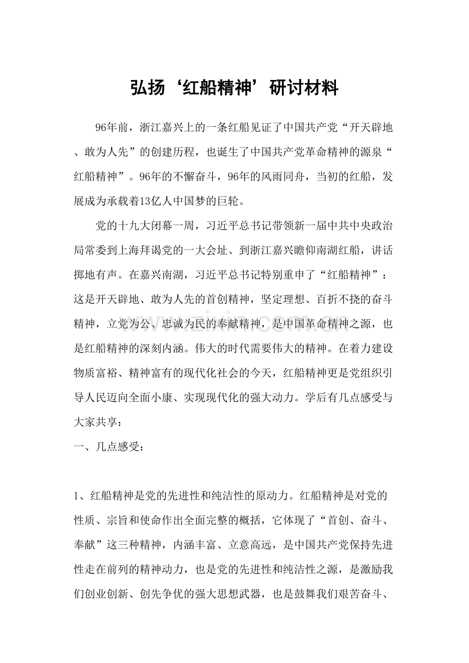 “弘扬‘红船精神’-做新时代的‘撑船人.docx_第1页