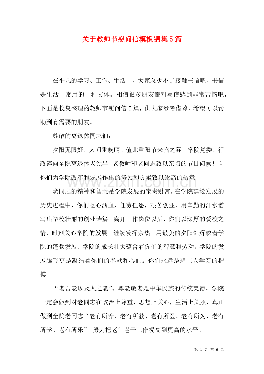 关于教师节慰问信模板锦集5篇.docx_第1页