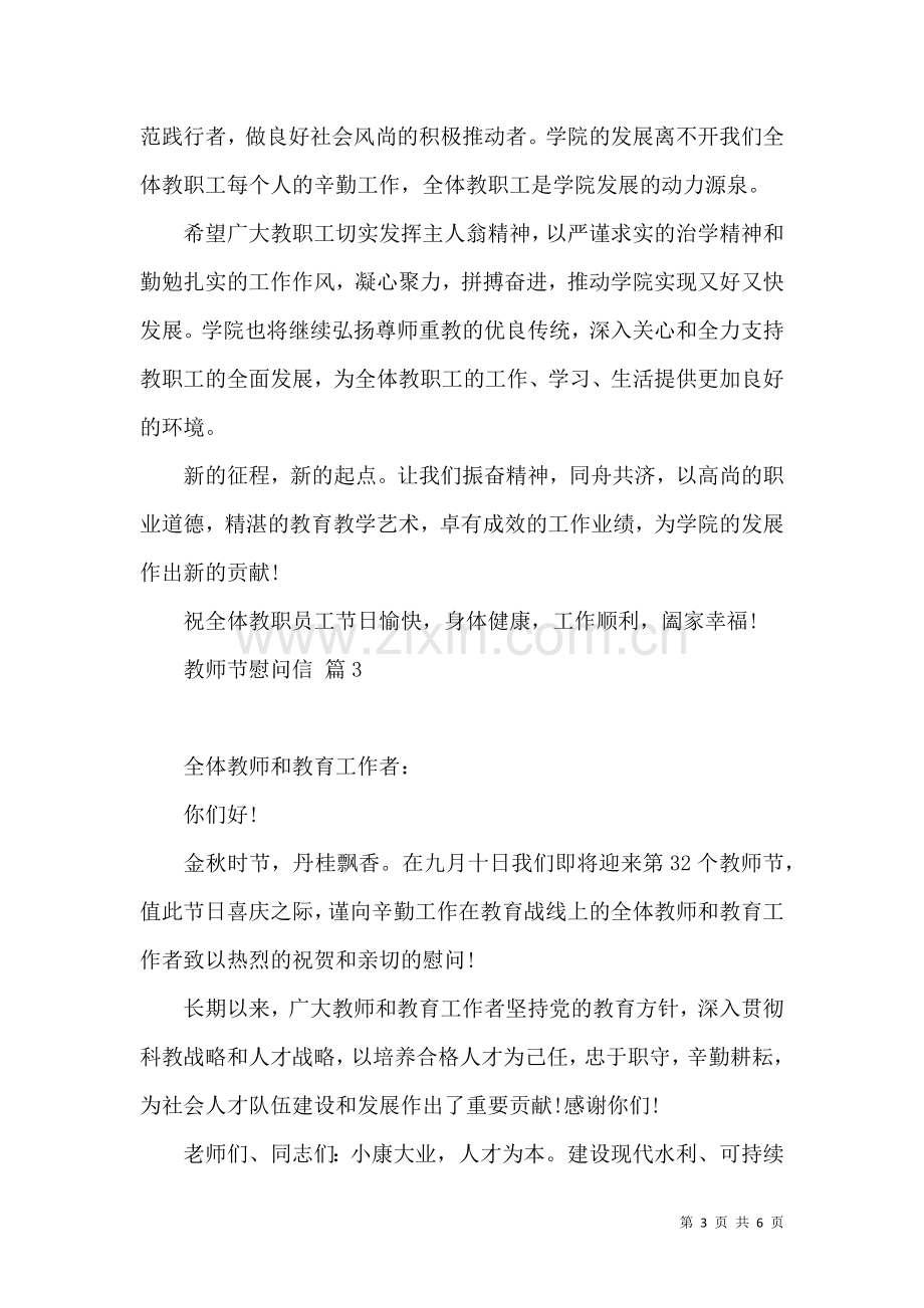 关于教师节慰问信模板锦集5篇.docx_第3页