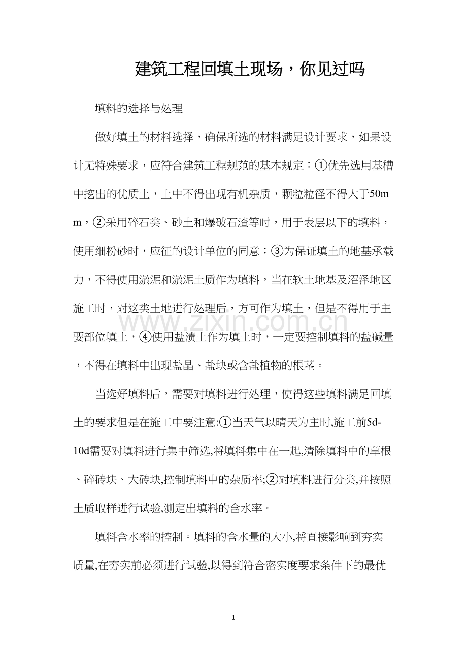 建筑工程回填土现场你见过吗.docx_第1页