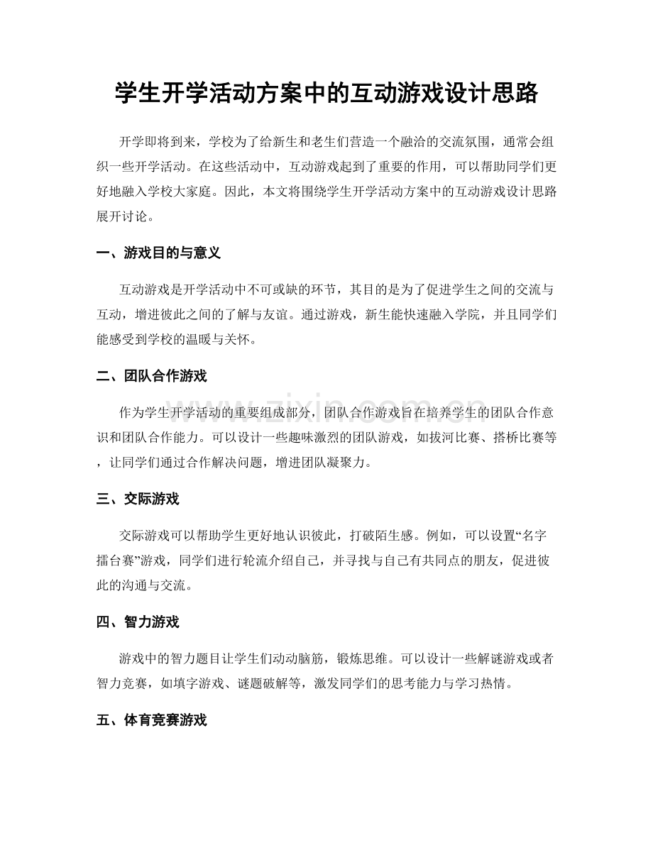 学生开学活动方案中的互动游戏设计思路.docx_第1页