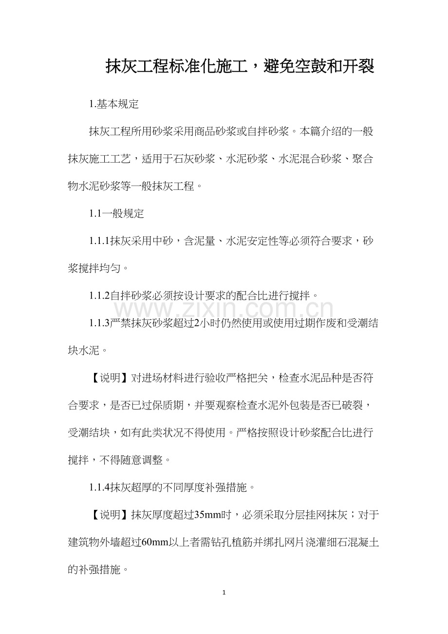 抹灰工程标准化施工避免空鼓和开裂.docx_第1页