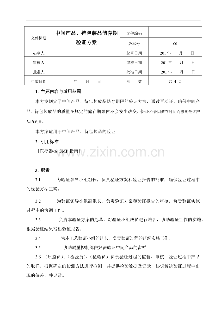 中间产品储存期验证方案.doc_第1页