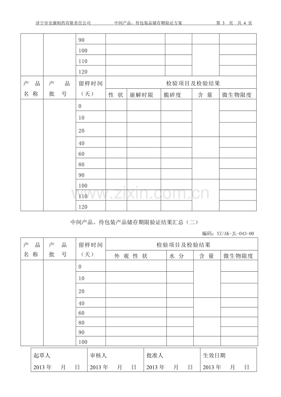 中间产品储存期验证方案.doc_第3页