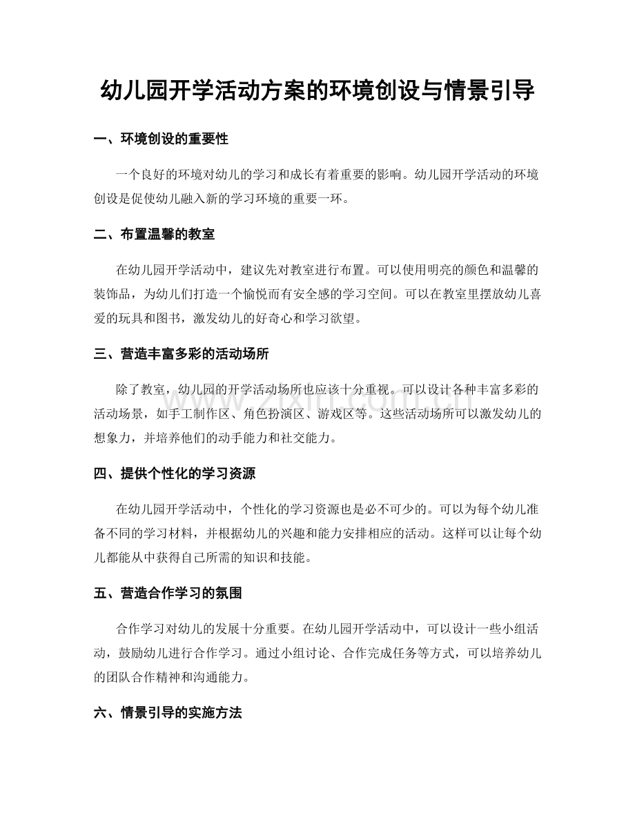 幼儿园开学活动方案的环境创设与情景引导.docx_第1页