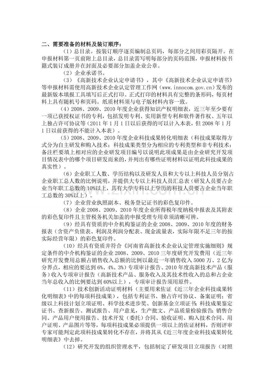 (高企申报)郑州高新区材料准备与申报指南[1].doc_第2页