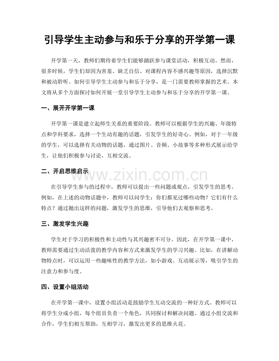 引导学生主动参与和乐于分享的开学第一课.docx_第1页