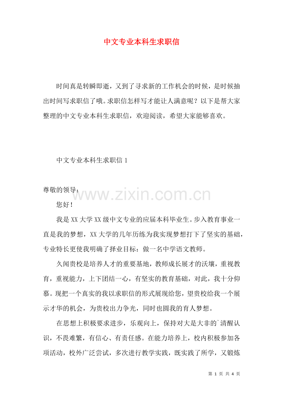 中文专业本科生求职信.docx_第1页