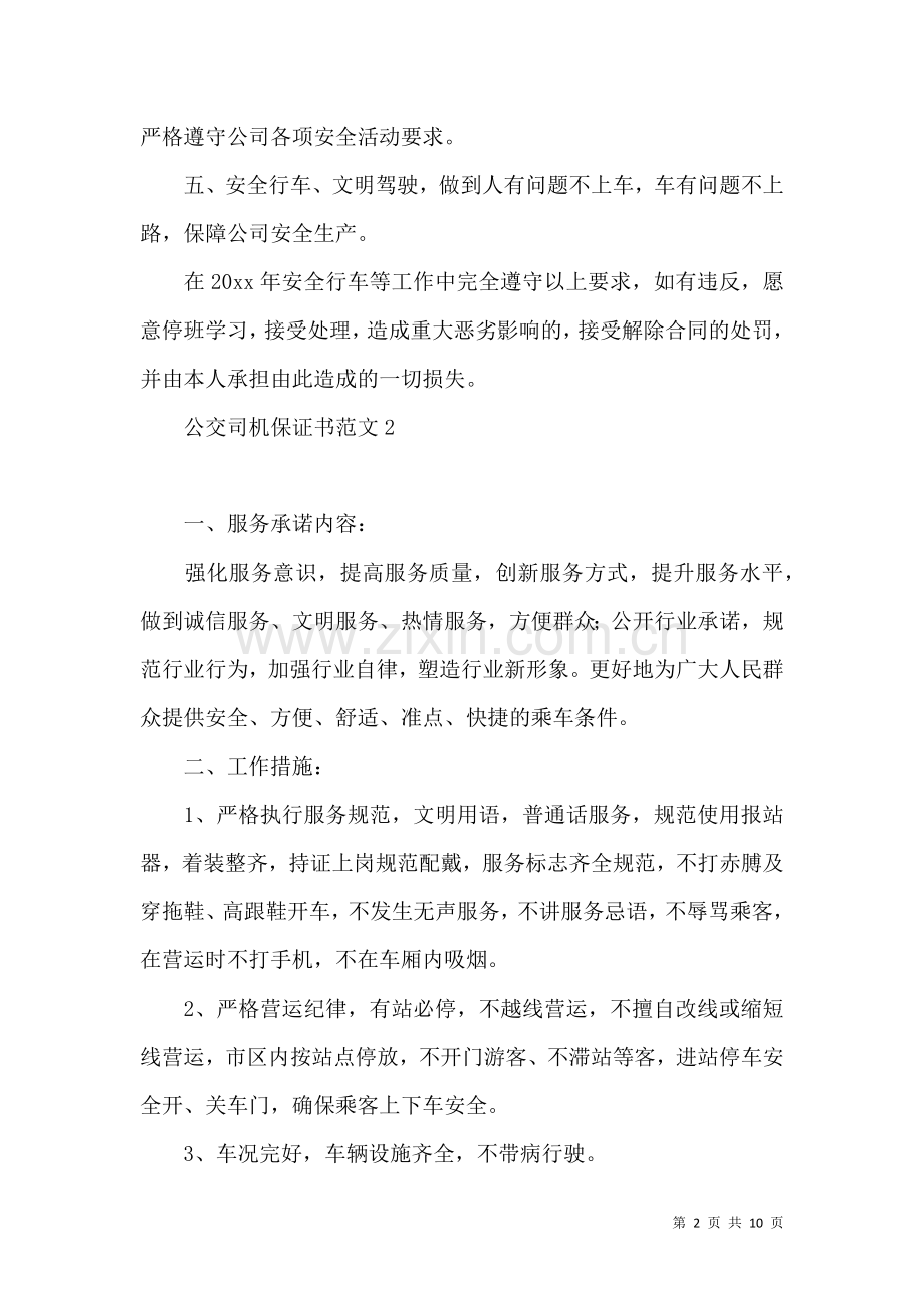 公交司机保证书范文 (2).docx_第2页