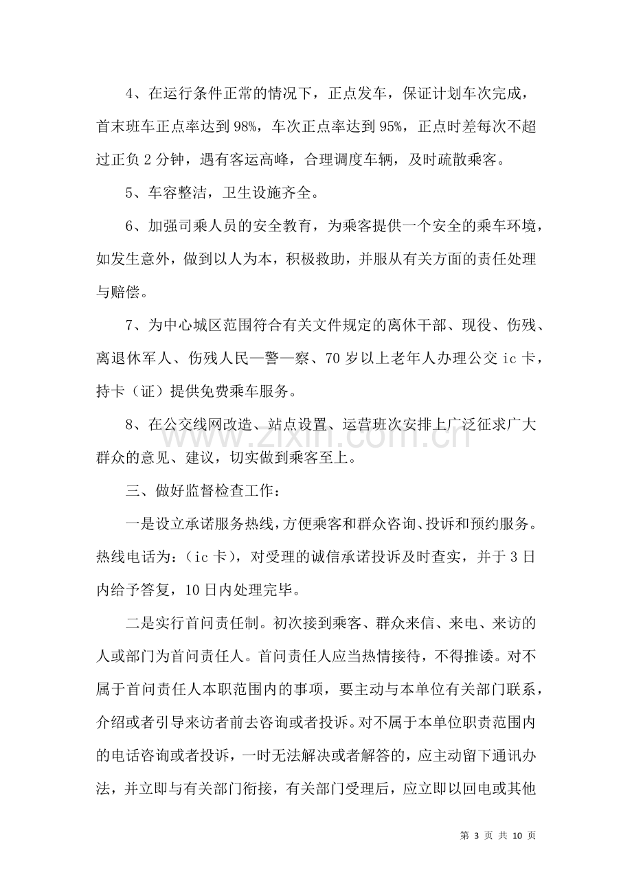 公交司机保证书范文 (2).docx_第3页