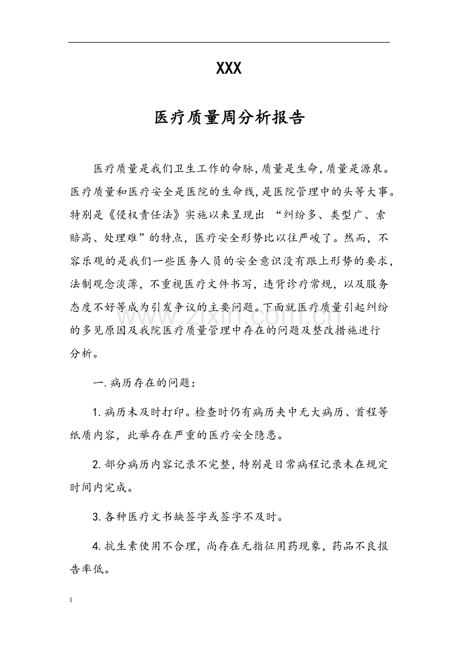 医疗质量分析报告.docx_第1页