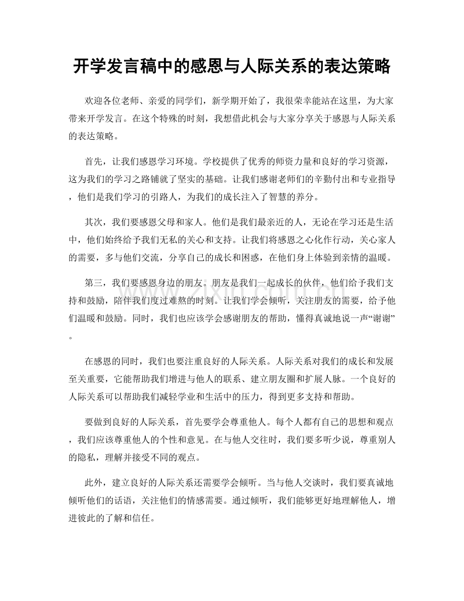 开学发言稿中的感恩与人际关系的表达策略.docx_第1页