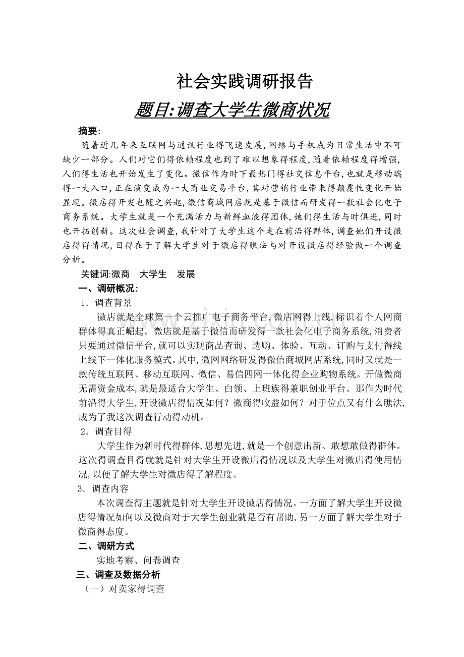 大学生微商调查报告.doc_第1页