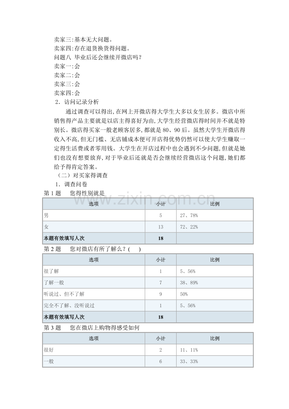 大学生微商调查报告.doc_第3页