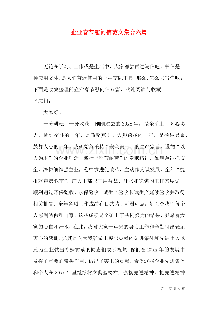 企业春节慰问信范文集合六篇.docx_第1页