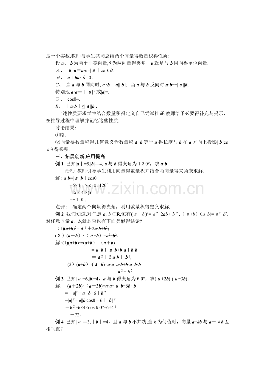 必修四4.平面向量的数量积(教案).doc_第3页