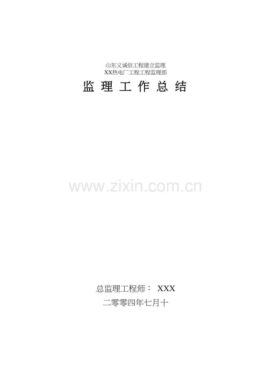 某热电厂工程监理工作总结.docx_第1页