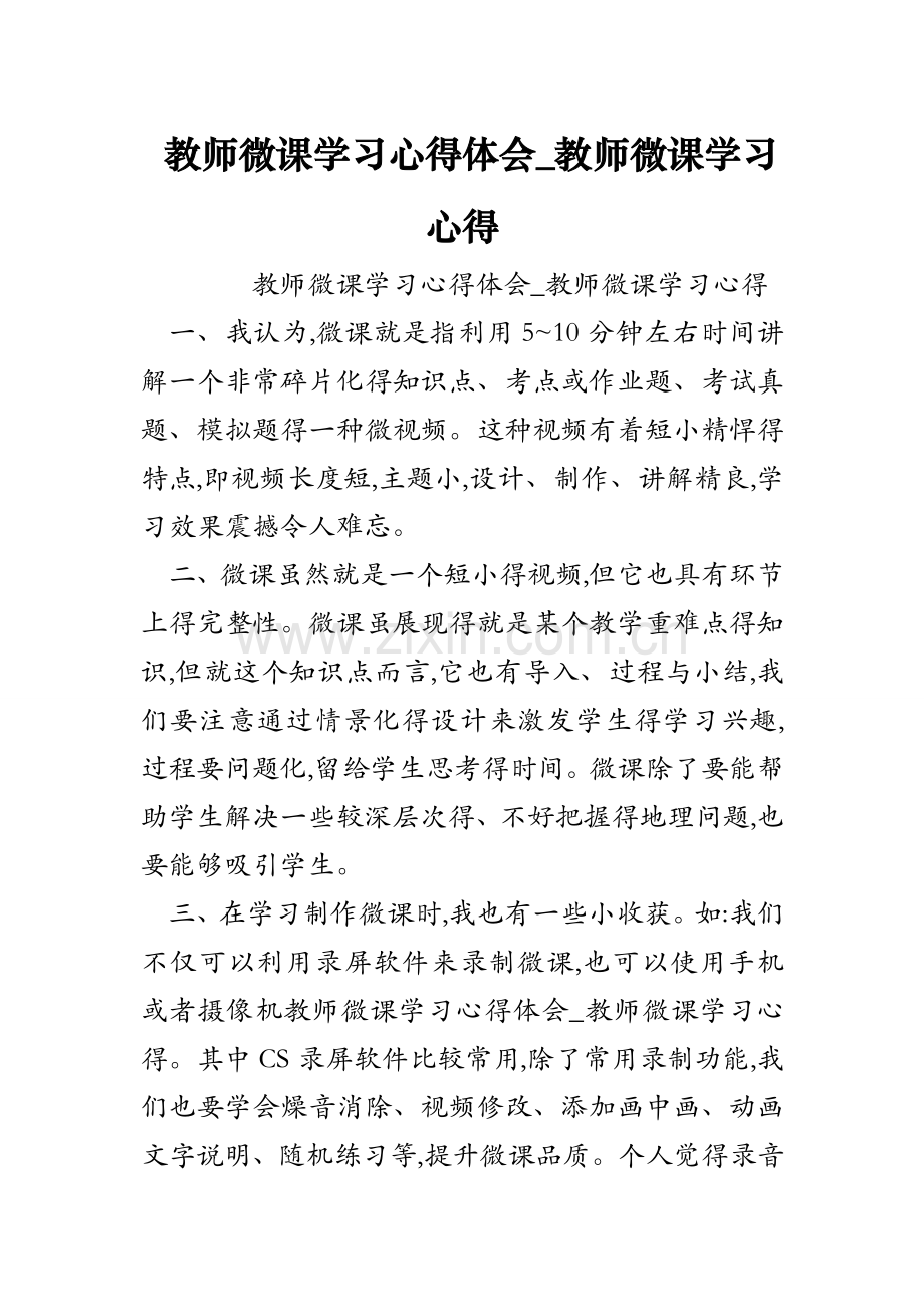 教师微课学习心得体会-教师微课学习心得.doc_第1页