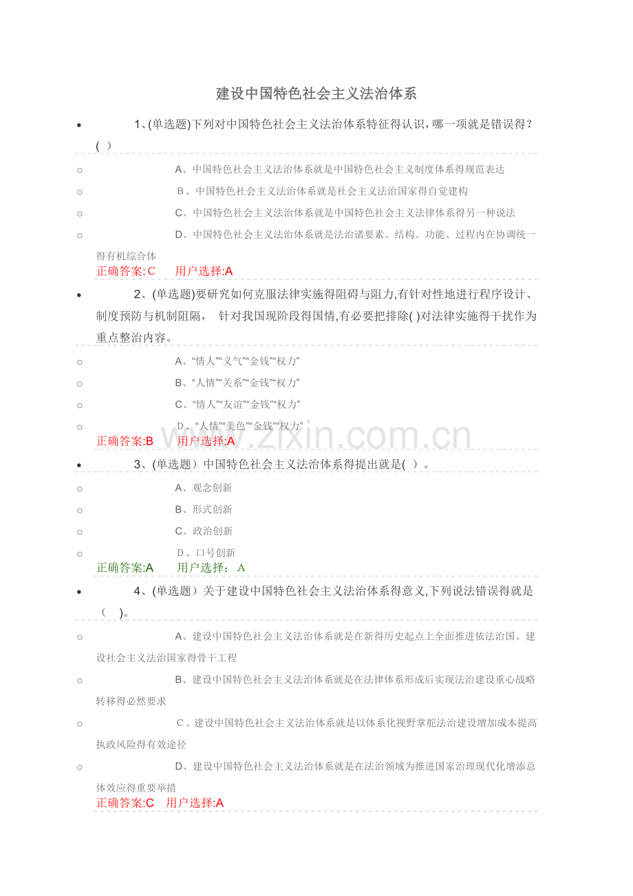 建设中国特色社会主义法治体系练习题.doc_第1页