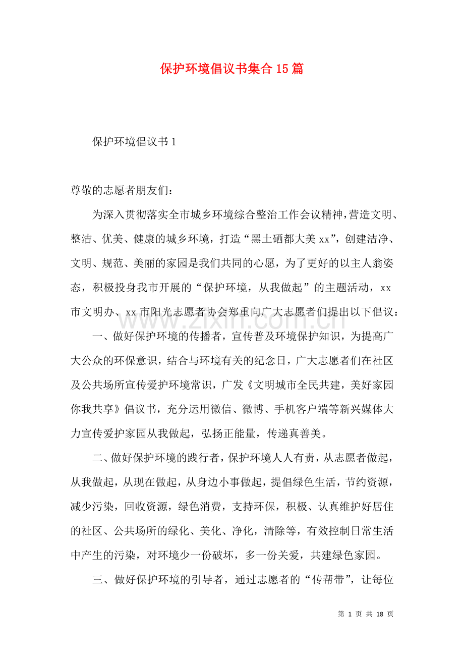 保护环境倡议书集合15篇 (2).docx_第1页