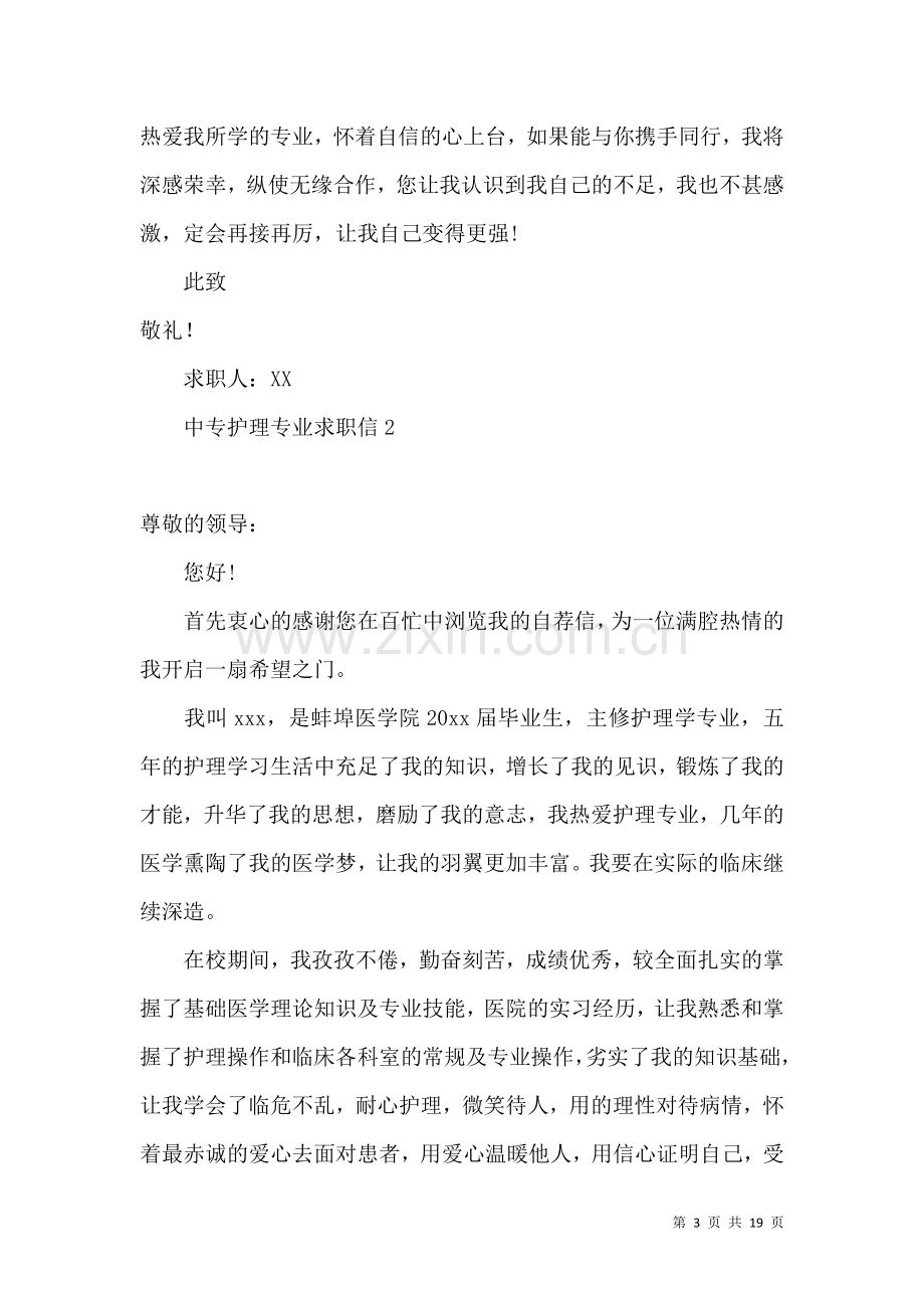 中专护理专业求职信 (4).docx_第3页