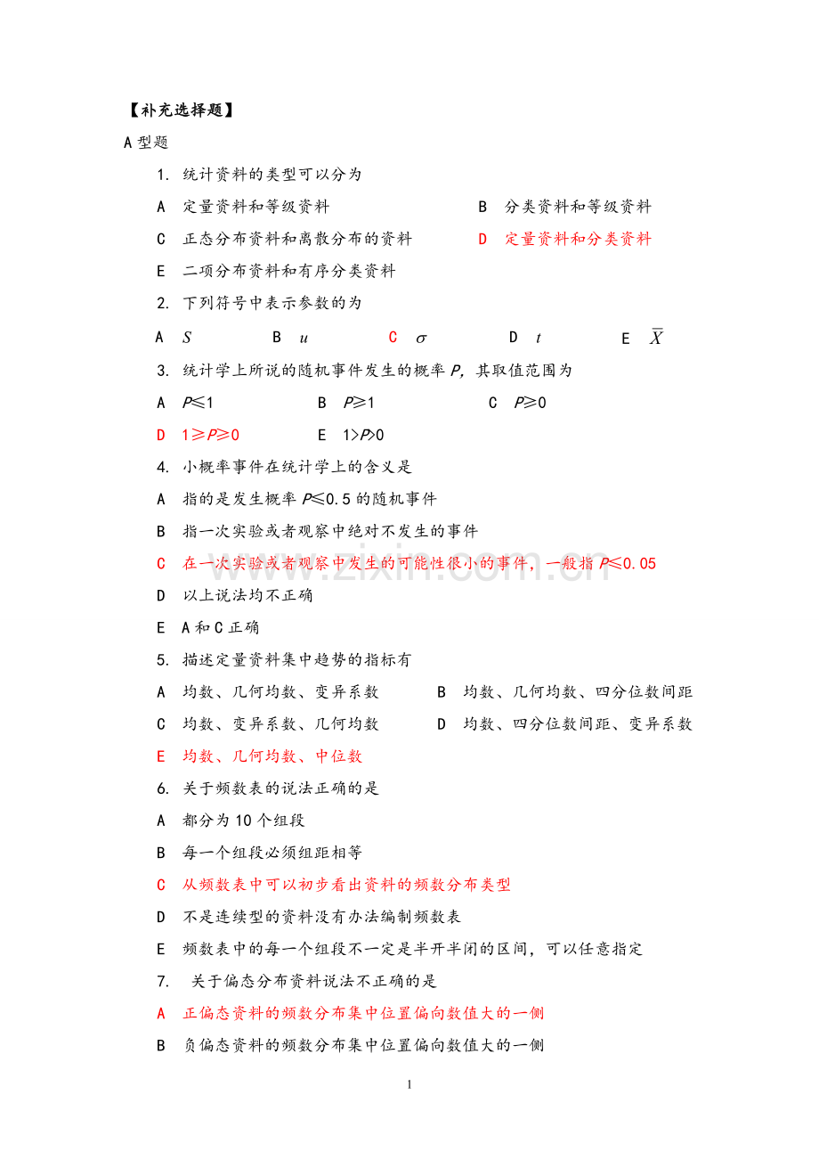 《卫生统计学》第一次作业及答案.doc_第1页