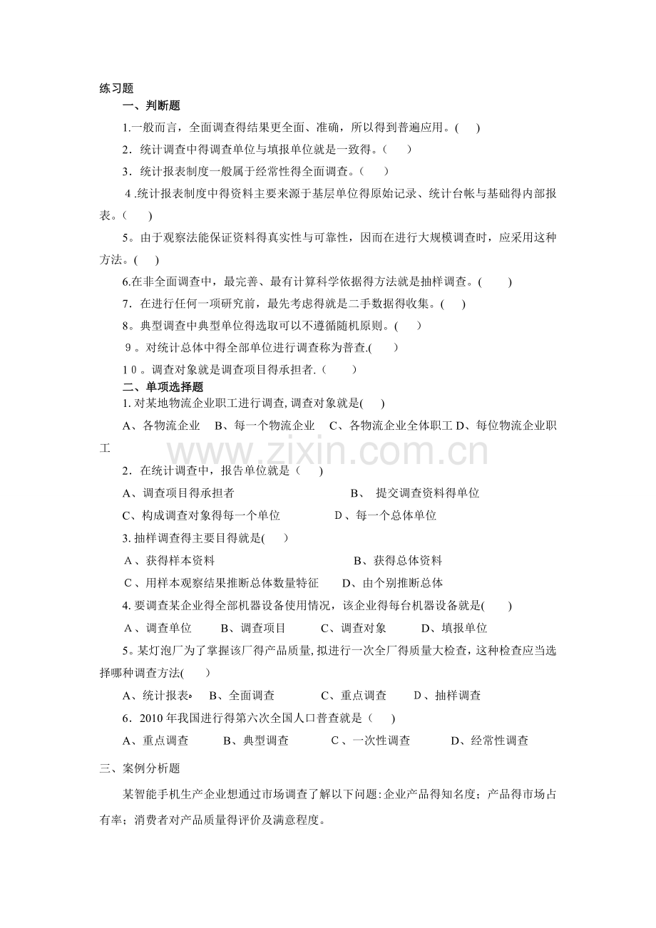 统计学课后习题电子版.doc_第1页