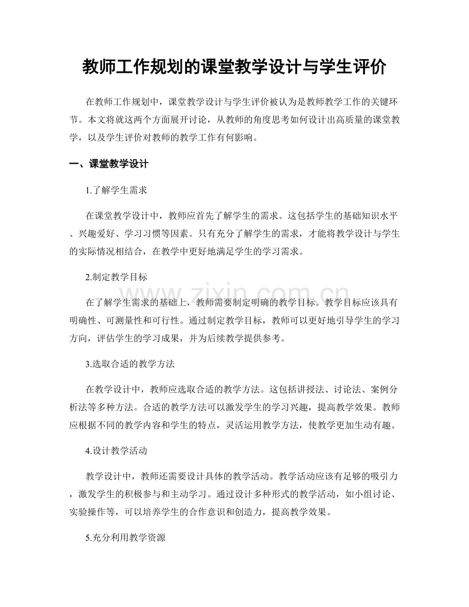 教师工作规划的课堂教学设计与学生评价.docx_第1页