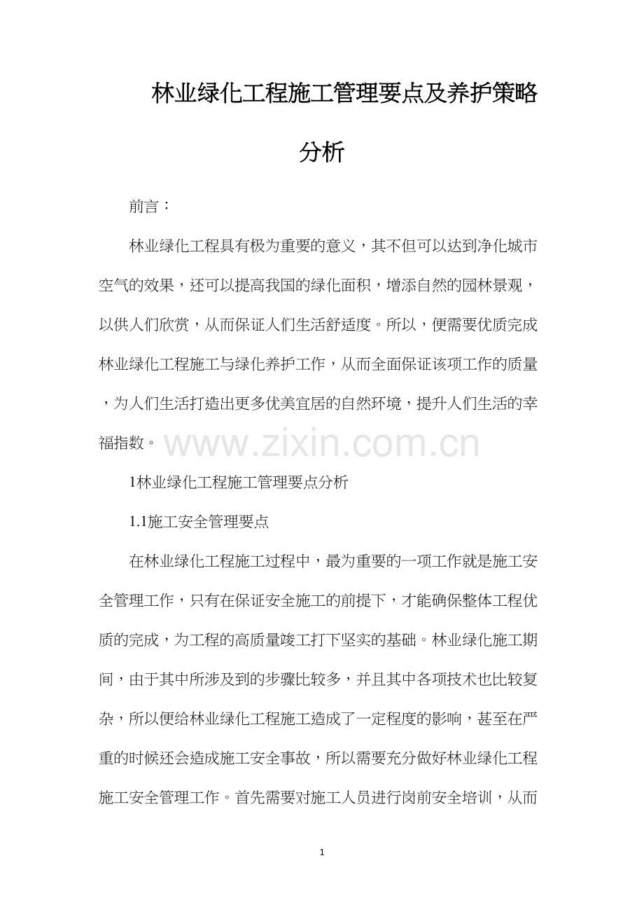 林业绿化工程施工管理要点及养护策略分析.docx_第1页