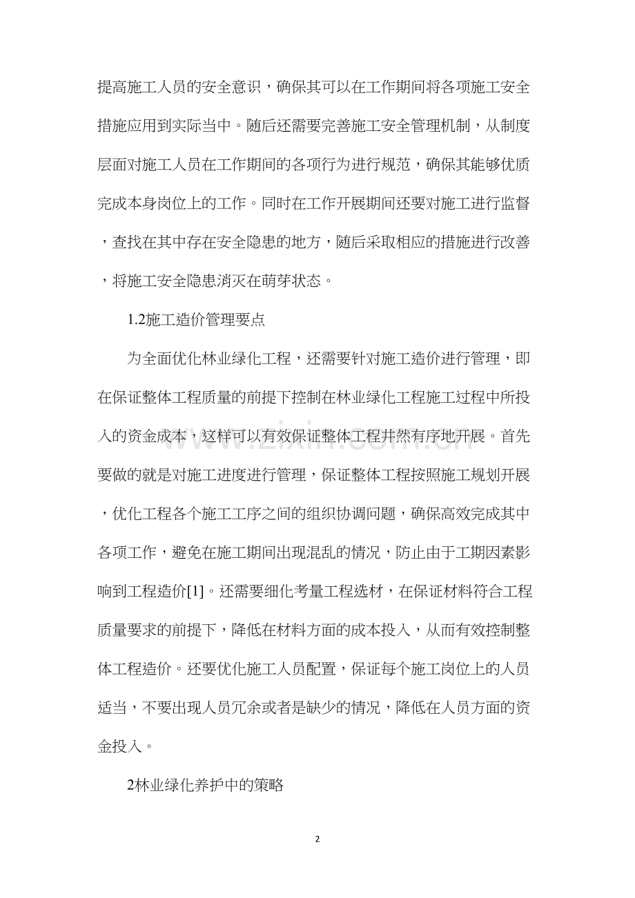 林业绿化工程施工管理要点及养护策略分析.docx_第2页