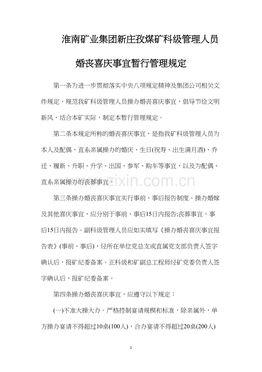 淮南矿业集团新庄孜煤矿科级管理人员婚丧喜庆事宜暂行管理规定.docx_第1页