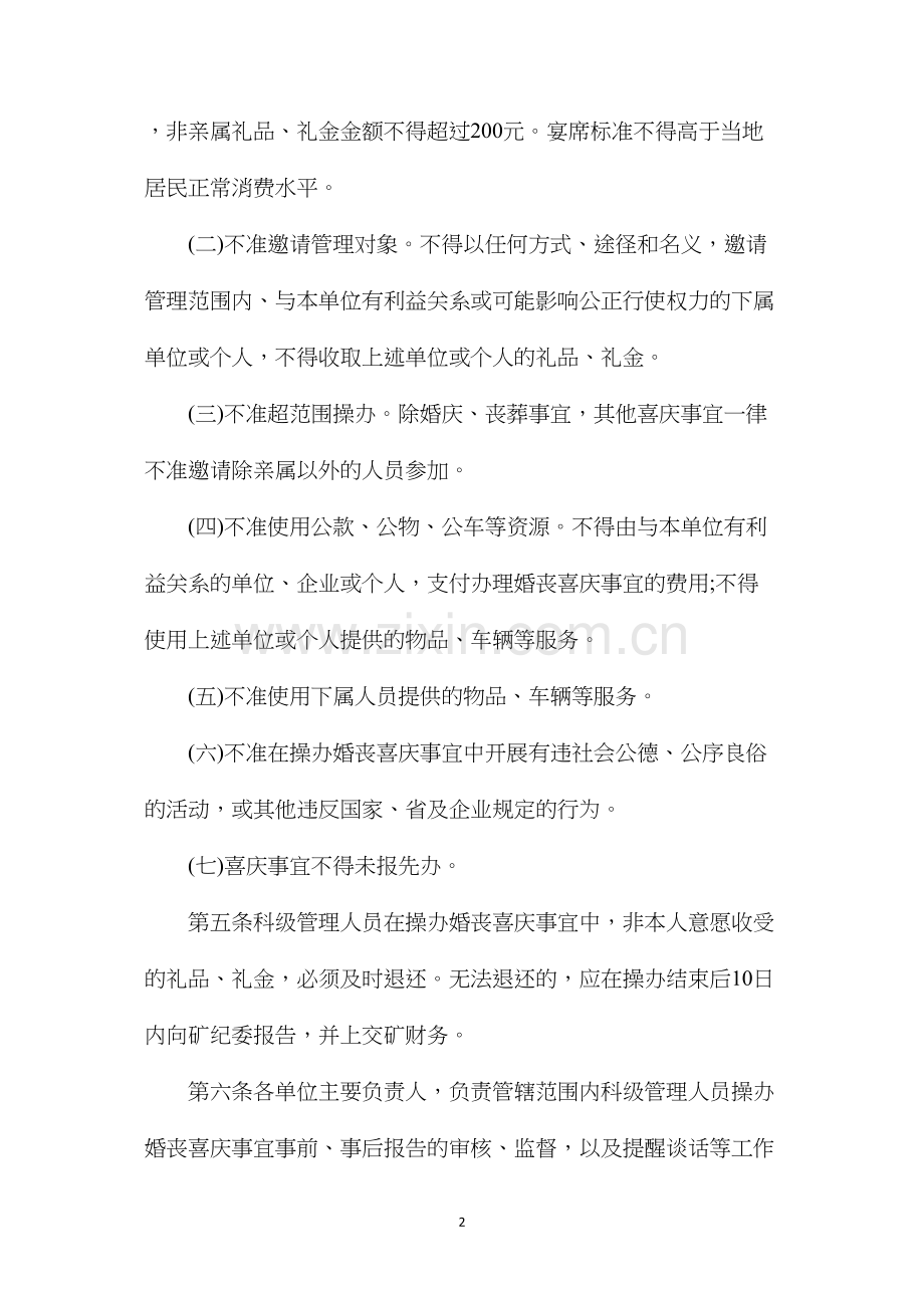 淮南矿业集团新庄孜煤矿科级管理人员婚丧喜庆事宜暂行管理规定.docx_第2页