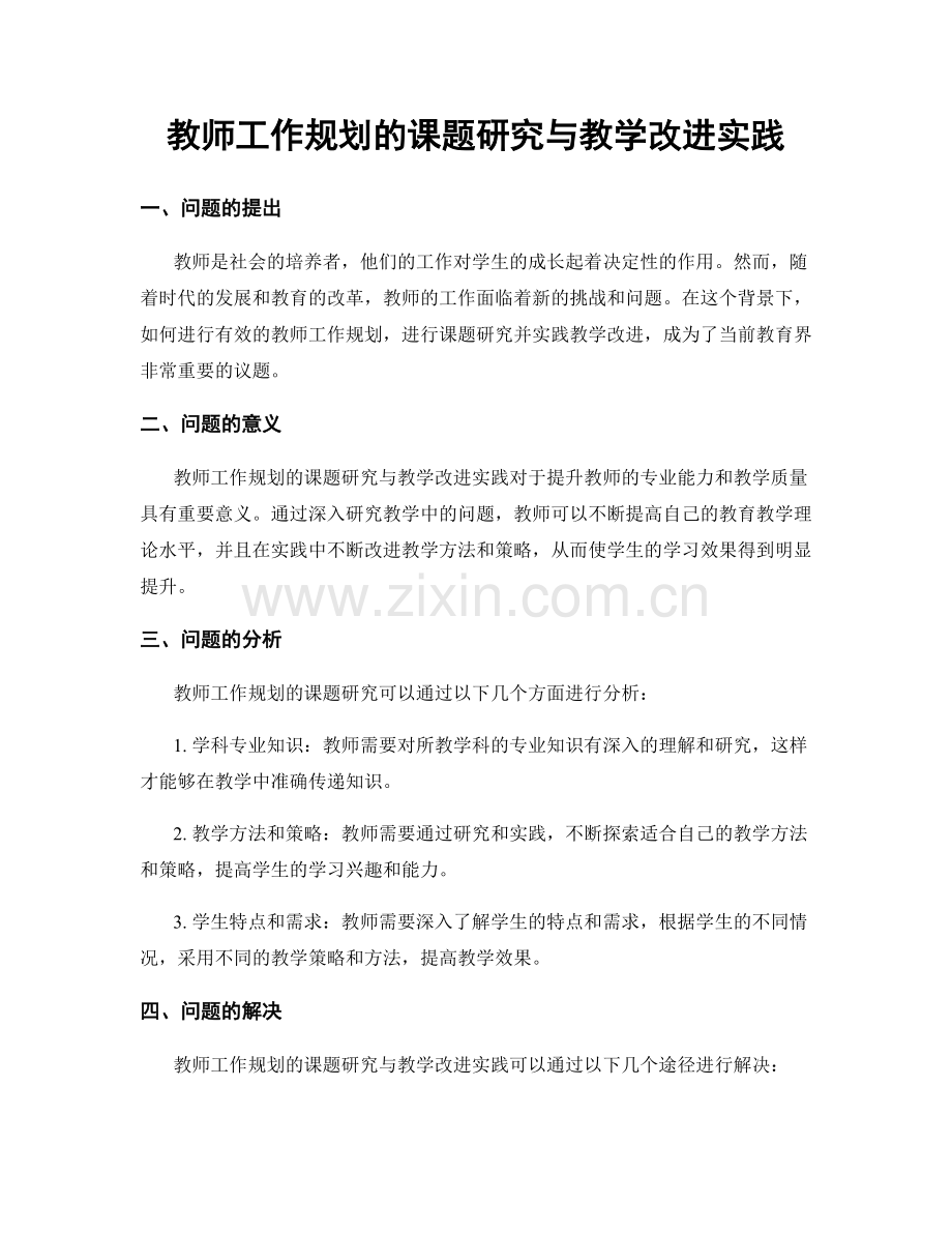 教师工作规划的课题研究与教学改进实践.docx_第1页