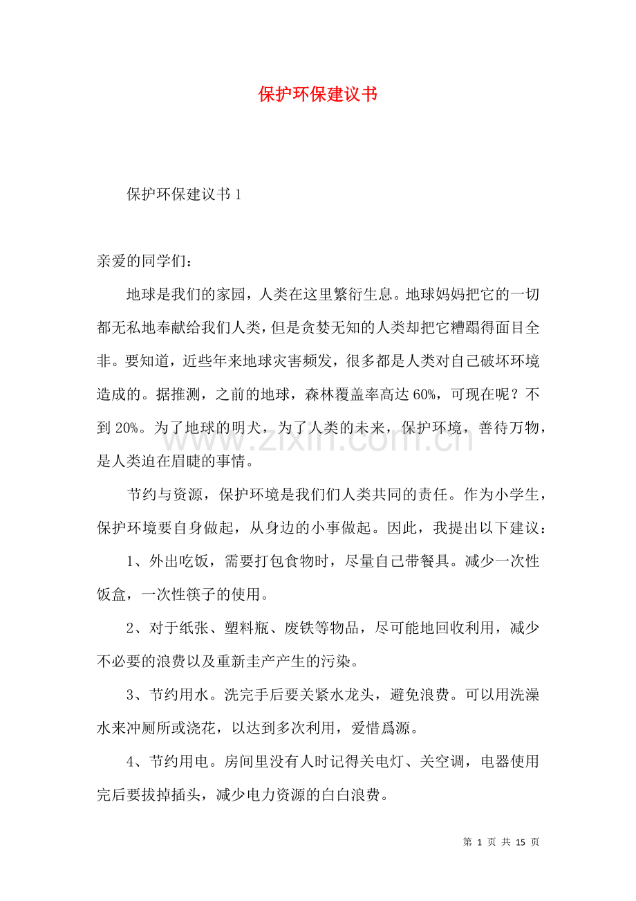 保护环保建议书 (2).docx_第1页