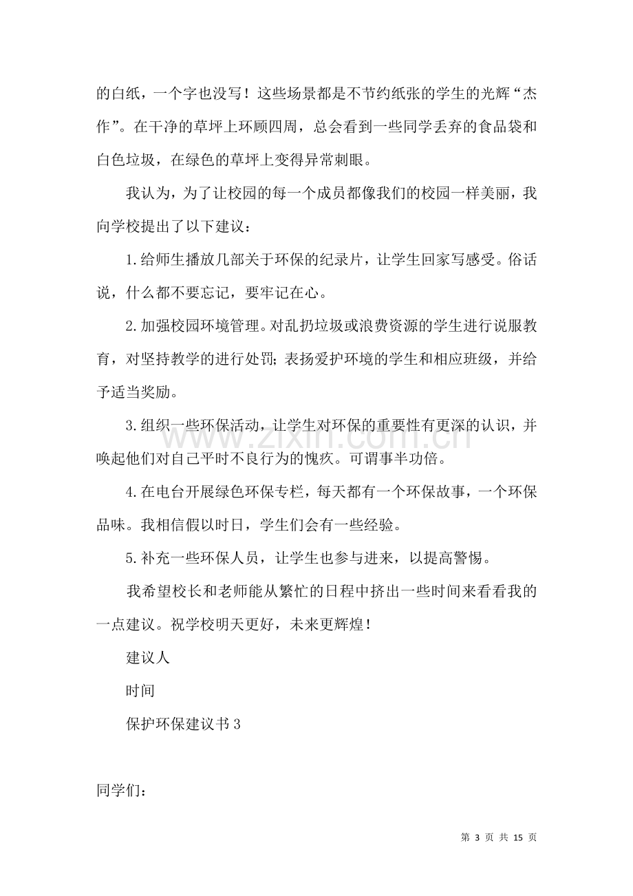 保护环保建议书 (2).docx_第3页