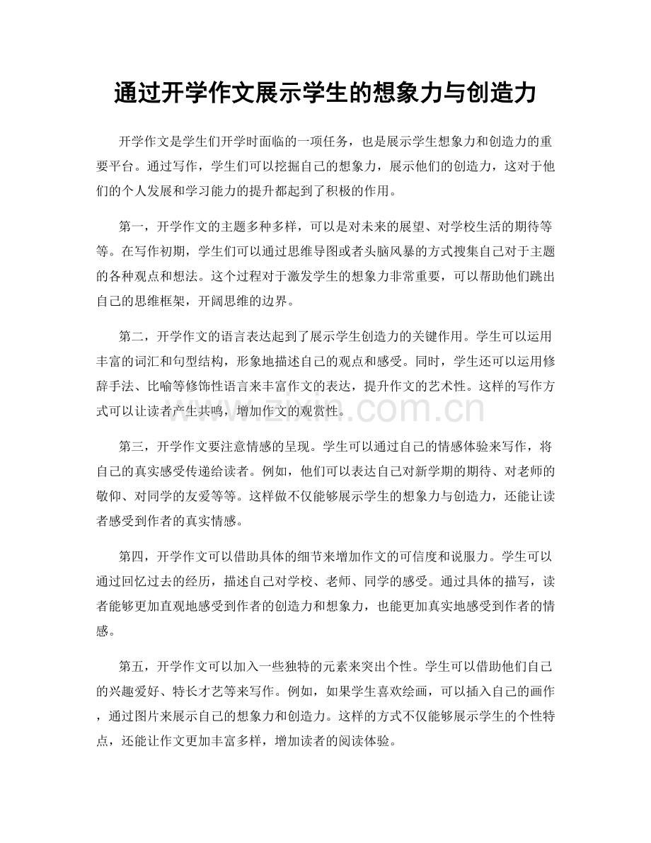 通过开学作文展示学生的想象力与创造力.docx_第1页