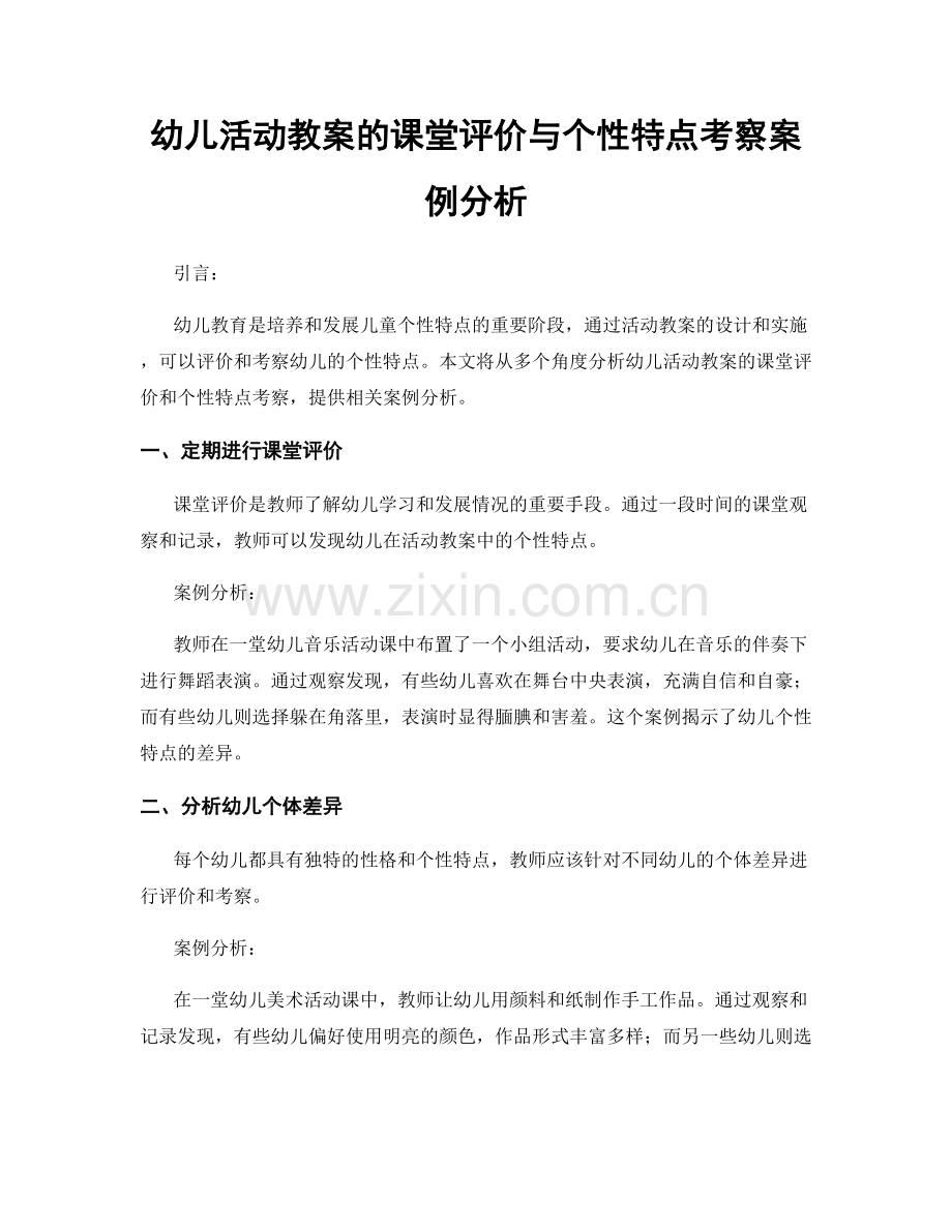 幼儿活动教案的课堂评价与个性特点考察案例分析.docx_第1页