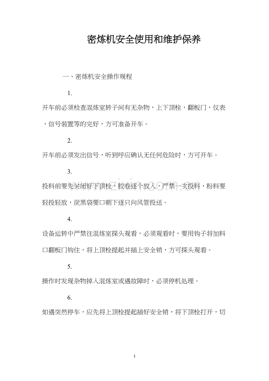 密炼机安全使用和维护保养.docx_第1页