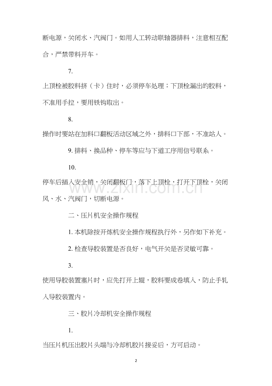 密炼机安全使用和维护保养.docx_第2页