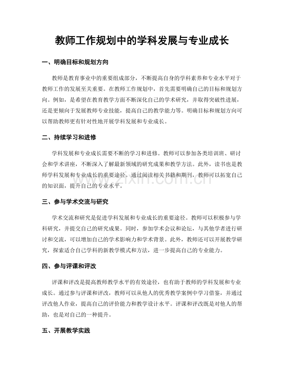 教师工作规划中的学科发展与专业成长.docx_第1页