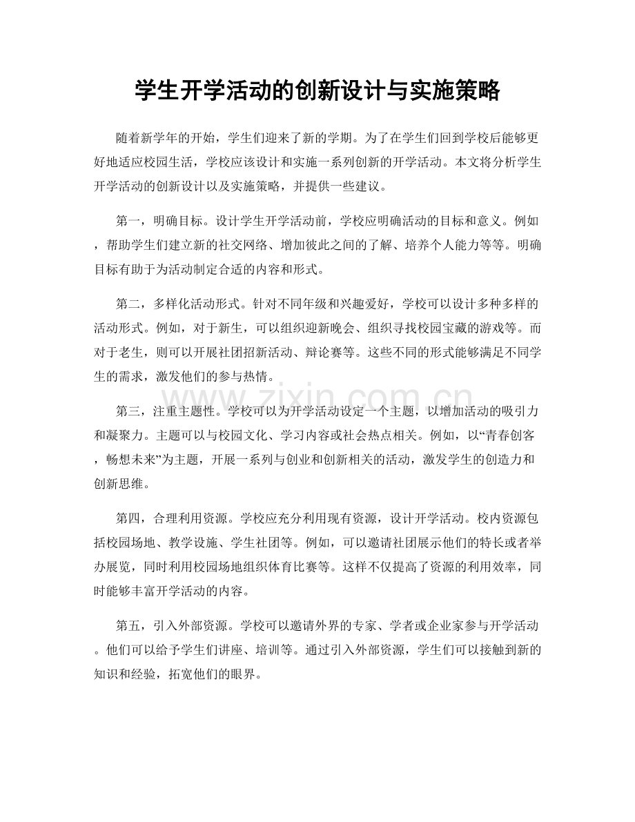 学生开学活动的创新设计与实施策略.docx_第1页