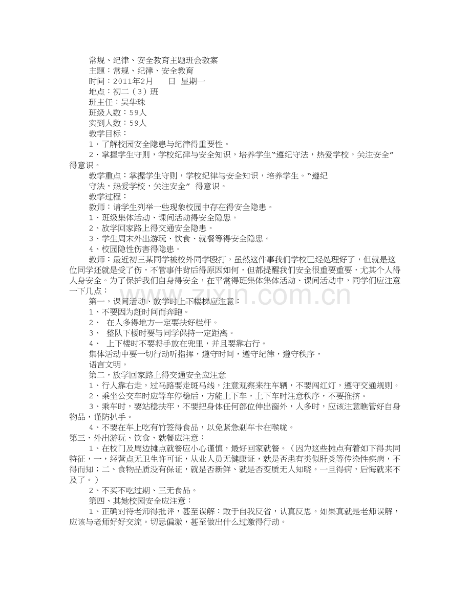 纪律卫生主题班会.doc_第3页