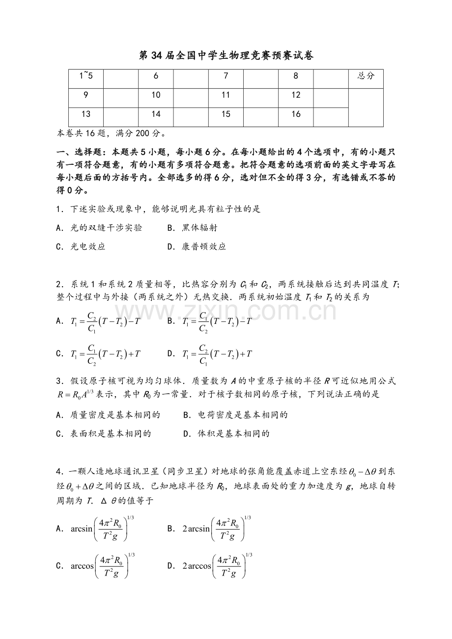 2017第34届全国中学生物理竞赛预赛试卷及答案.doc_第1页