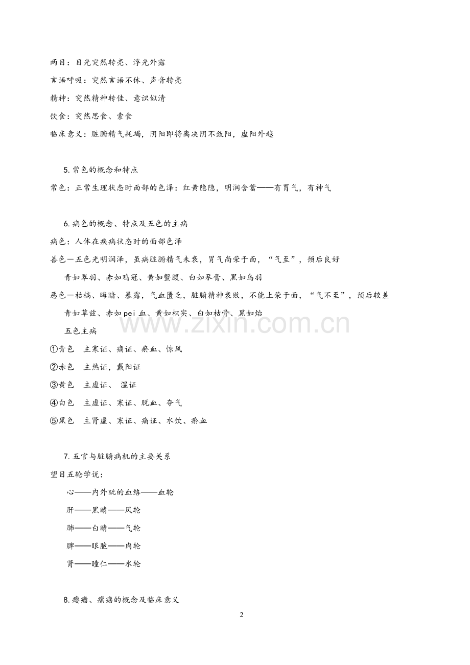 《中医诊断学》复习提纲.doc_第2页