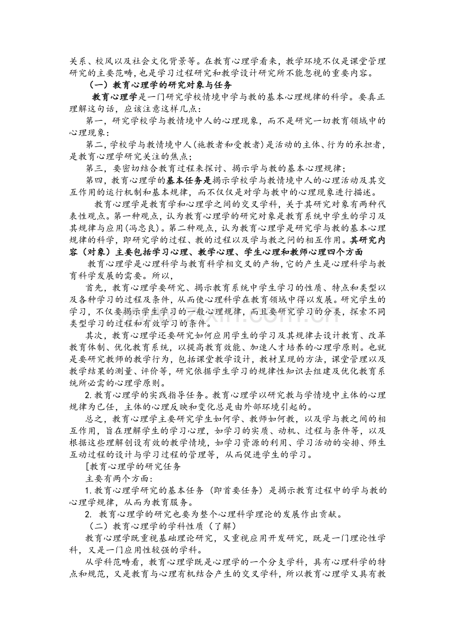 教育心理学学习笔记.doc_第2页