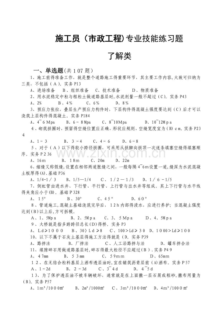 施工员(市政工程)综合继续教育考.doc_第1页