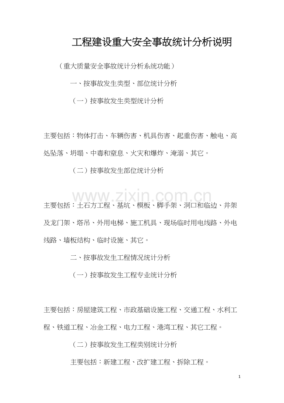 工程建设重大安全事故统计分析说明.docx_第1页