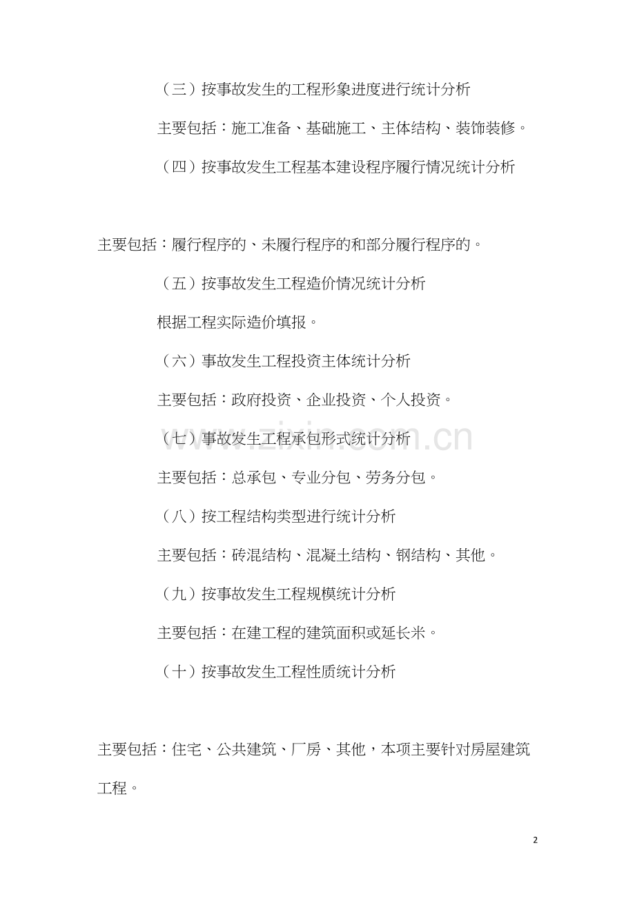 工程建设重大安全事故统计分析说明.docx_第2页