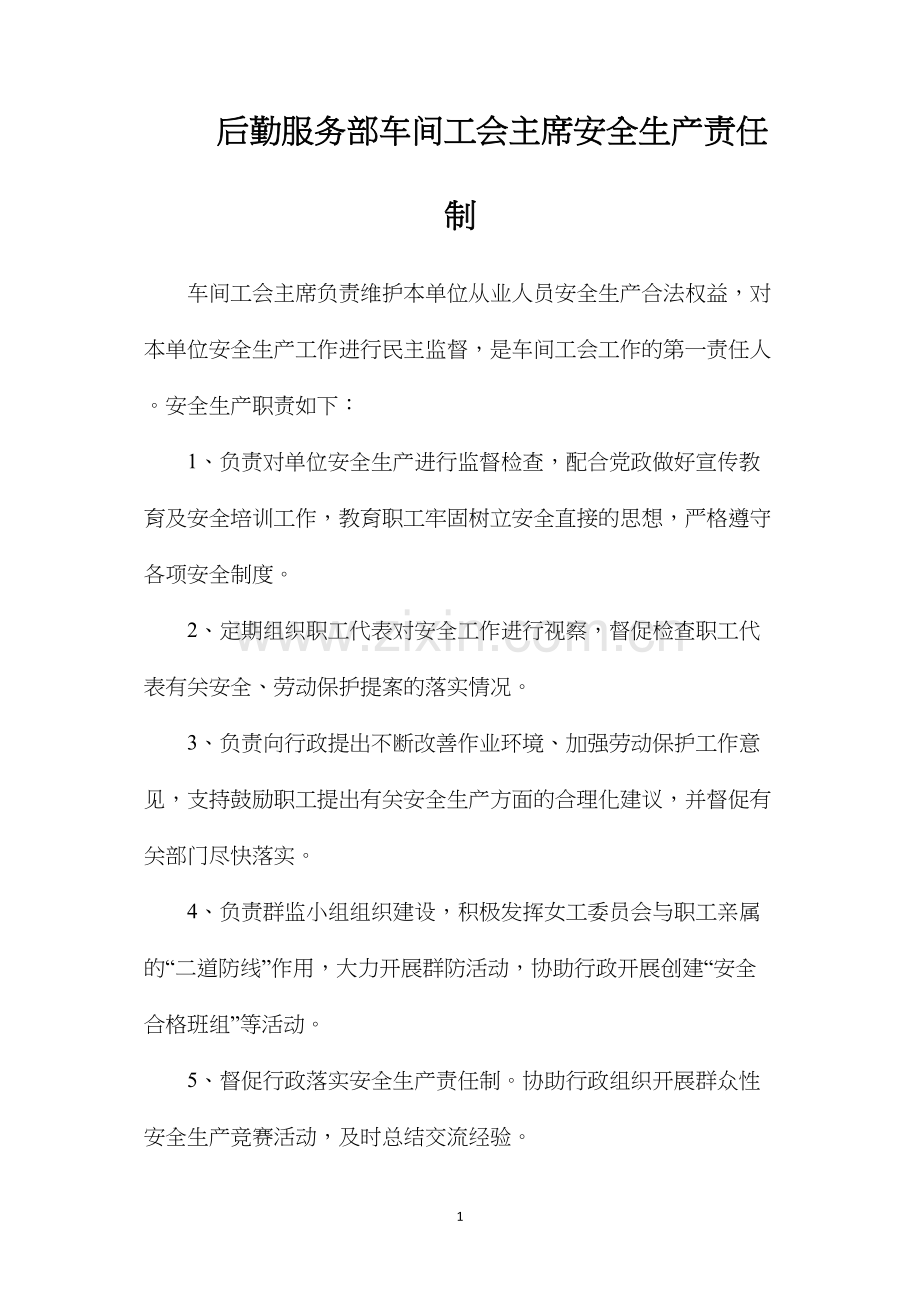 后勤服务部车间工会主席安全生产责任制.docx_第1页