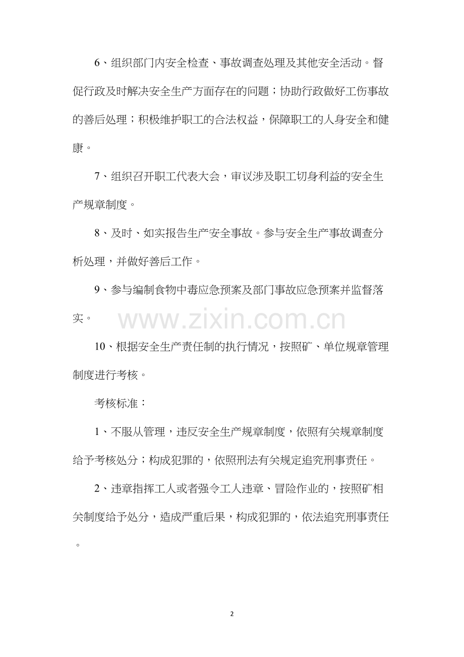 后勤服务部车间工会主席安全生产责任制.docx_第2页